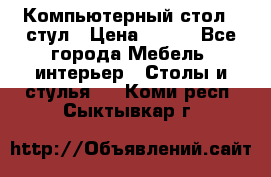 Компьютерный стол   стул › Цена ­ 999 - Все города Мебель, интерьер » Столы и стулья   . Коми респ.,Сыктывкар г.